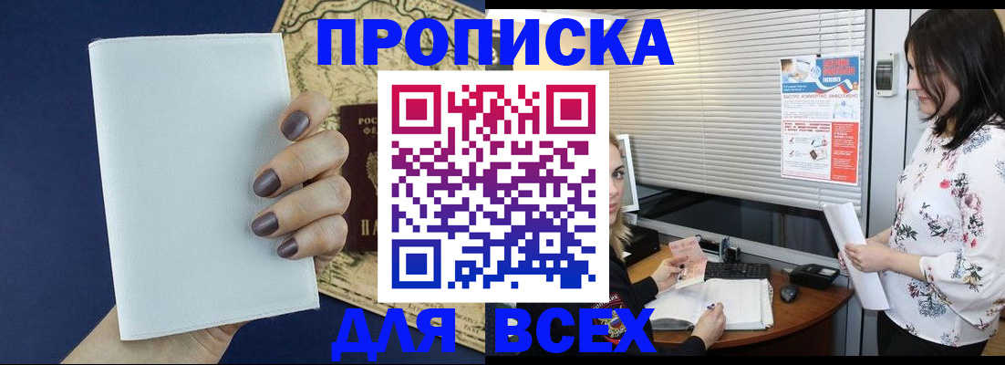 временная регистрация купить в Ачинске